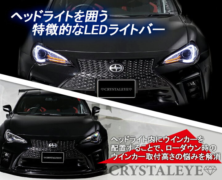 楽天市場】86 ハチロク BRZクリスタルアイLEDライトバー ヘッドライト 