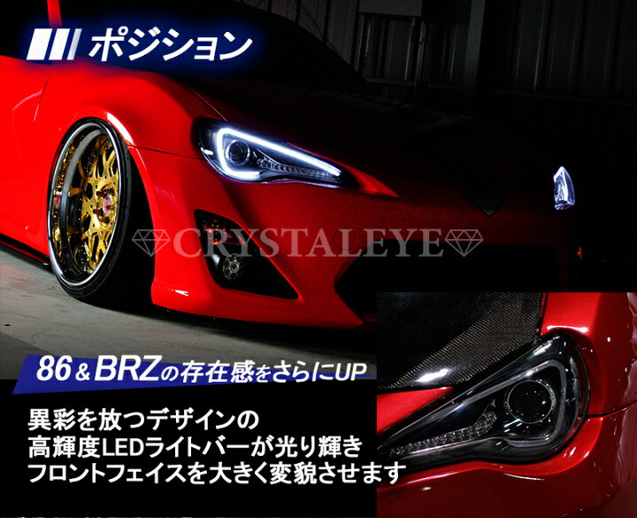 楽天市場】86 ハチロク BRZクリスタルアイLEDライトバー ヘッドライト  