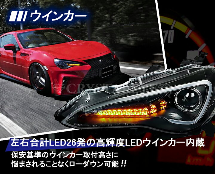 楽天市場】86 ハチロク BRZクリスタルアイLEDライトバー ヘッドライト 