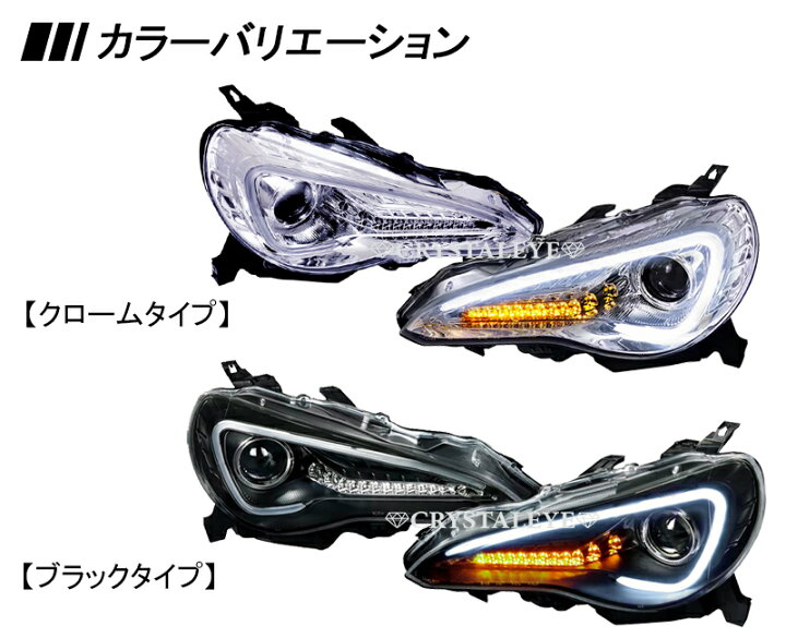 楽天市場】86 ハチロク BRZクリスタルアイLEDライトバー ヘッドライト 