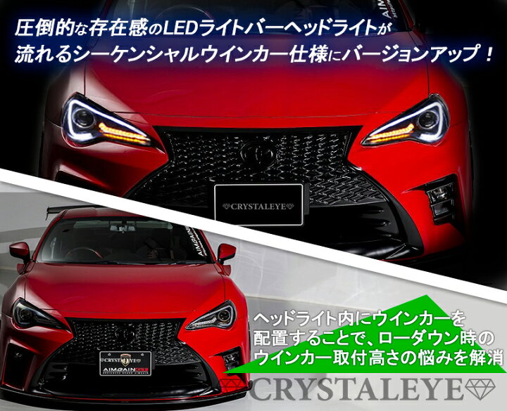楽天市場】86 ハチロク BRZ クリスタルアイ LEDライトバー ヘッド 