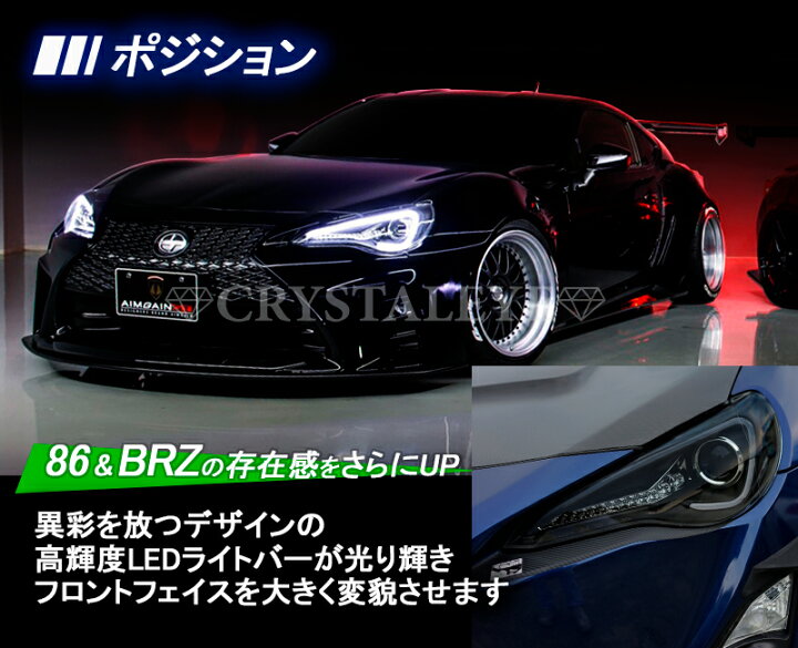 楽天市場】86 ハチロク BRZ クリスタルアイ LEDライトバー ヘッド 