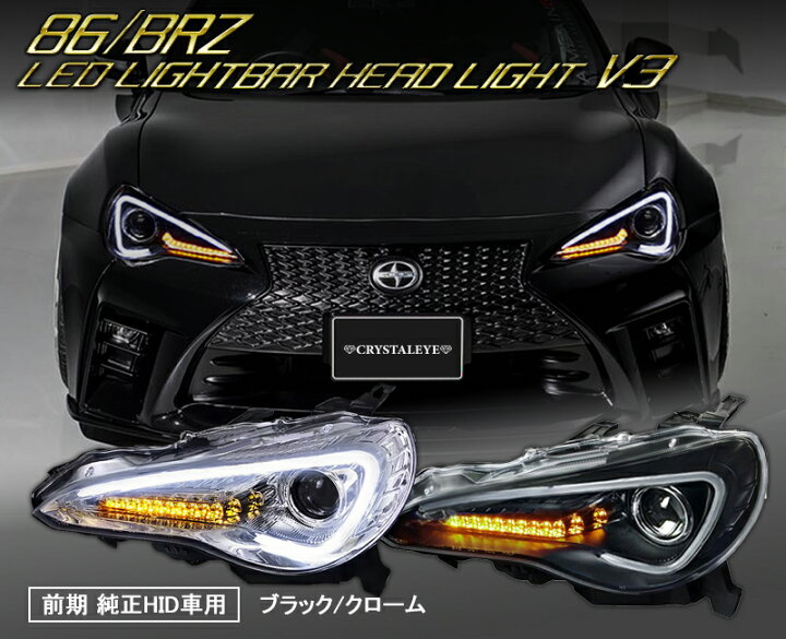 楽天市場】86 ハチロク BRZ クリスタルアイ LEDライトバー ヘッド 