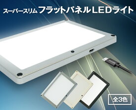 USB電源式 スーパースリムフラットパネルLEDライト 汎用 面発光LEDランプ　AC100V電源もOK インテリア 照明器具 デスクライト・テーブルランプ
