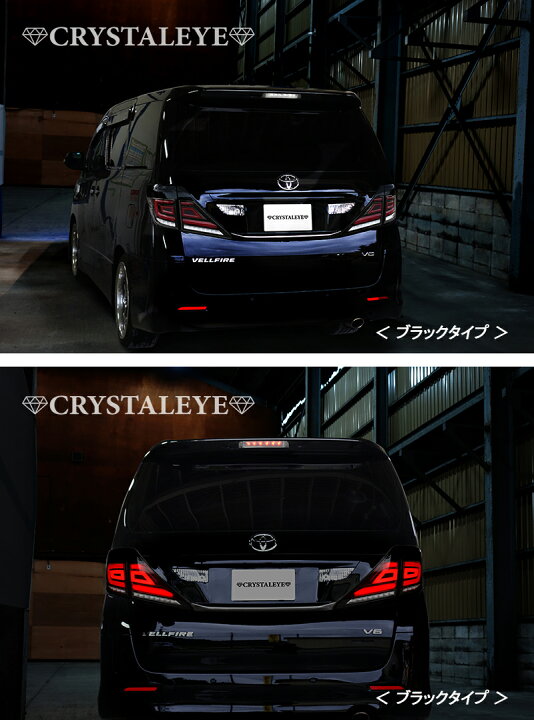 楽天市場】20系 アルファード/ヴェルファイア クリスタルアイ  