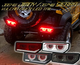 JB64 ジムニー JB74 シエラ バルカンファイバーLEDテールクリスタルアイ CRYSTALEYEスズキ SUZUKI　JIMNY SIERRA テールライト テールランプ 高輝度LED JB64W JB74W