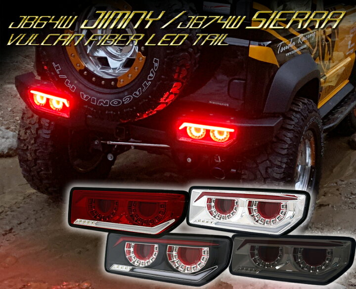 楽天市場】JB64 ジムニー JB74 シエラ バルカンファイバーLEDテール  