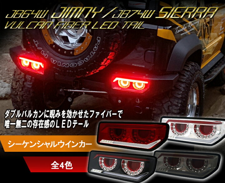 楽天市場】JB64 ジムニー JB74 シエラ バルカンファイバーLEDテール 