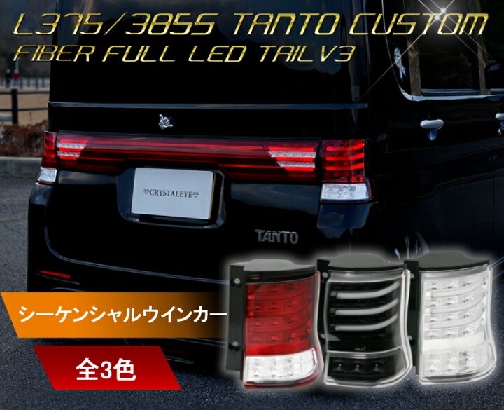 楽天市場】L375S 385S タントカスタムファイバーフルLEDテールV3流れる 