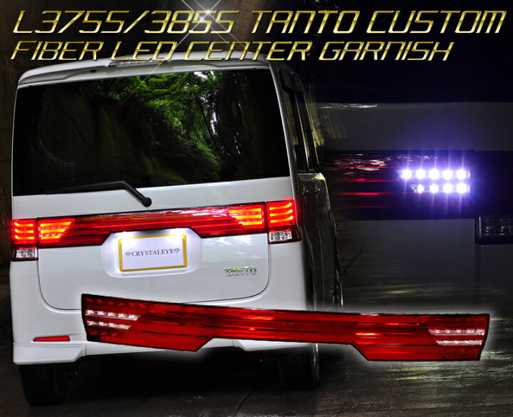 楽天市場】L375S 385S タントカスタム ファイバー LEDセンター  