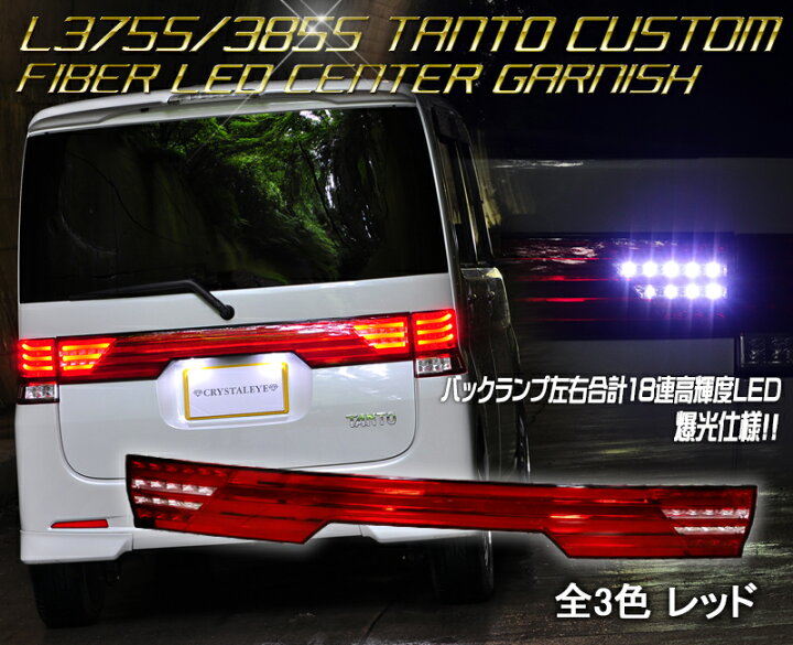 楽天市場】L375S 385S タントカスタム ファイバー LEDセンター 