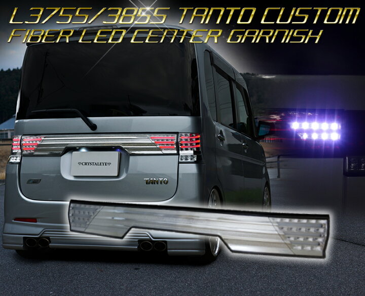 楽天市場】L375S,385S タントカスタム ファイバー LEDセンター 