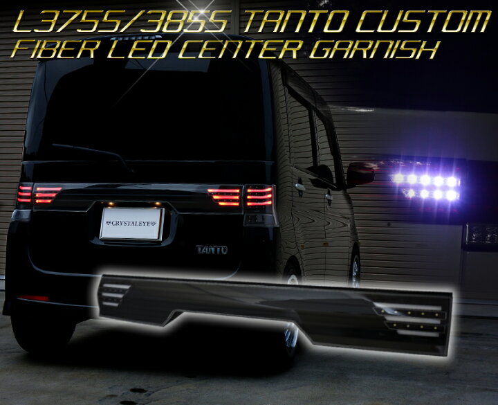 楽天市場】L375S 385S タントカスタム ファイバー LEDセンター 