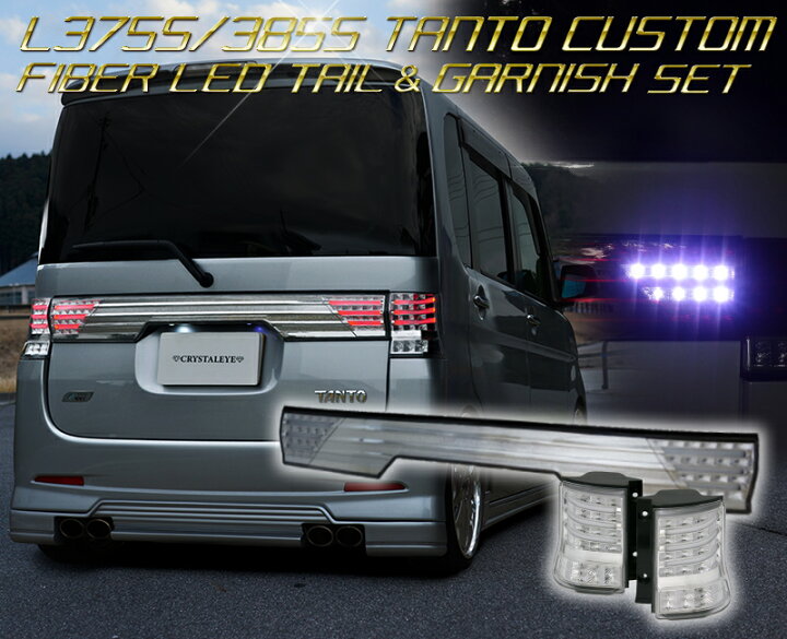 楽天市場】L375S 385SタントカスタムファイバーLEDテールV3ファイバー 