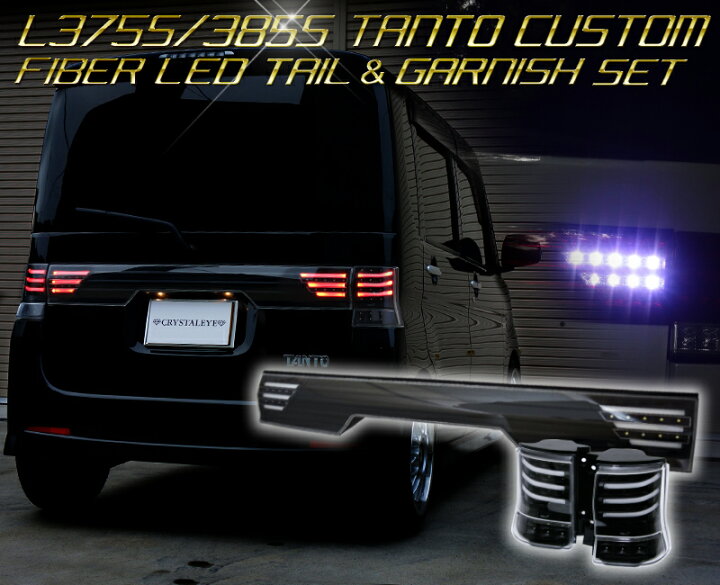 楽天市場】L375S 385Sタントカスタムファイバー LEDテールV3ファイバー 