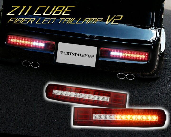 楽天市場】Z11系 CUBE キューブ フルLEDテールランプ V2 流れる 