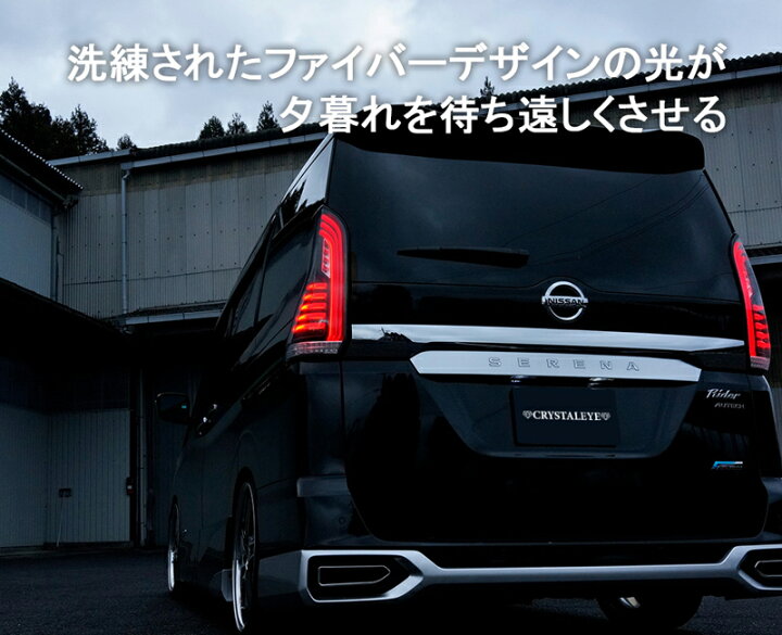 楽天市場】C27 前期 セレナ ファイバーLEDテールランプ 流れる 