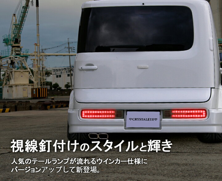 楽天市場】Z11系 CUBE キューブ フルLEDテールランプ V2 流れる 