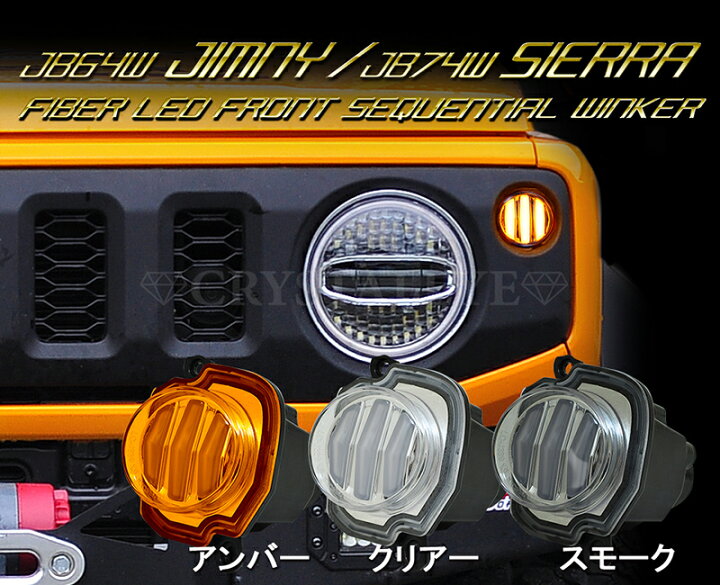 楽天市場】JB64W ジムニー JB74W シエラ ファイバーLEDフロント 