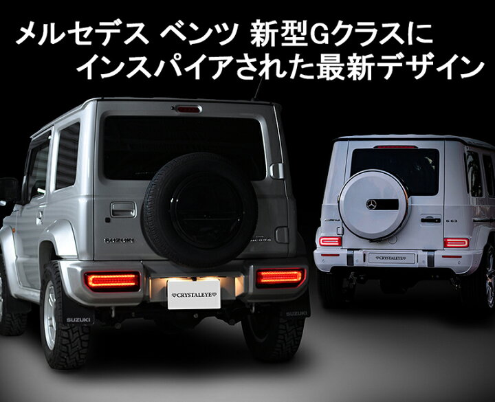 楽天市場】JB64 ジムニー JB74 シエラ Gタイプ LEDテールクリスタル 