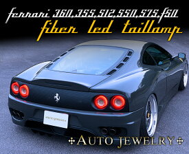 フェラーリ 360モデナ,F355,550,575,512,F50 ファイバーLEDテール FERRARI オートジュエリー AUTO JEWELRY テールランプ テールライト 新品4ピースセット 高輝度LED 保証書付属 保安基準適合Eマーク付き チャレンジグリル適合 MODENA