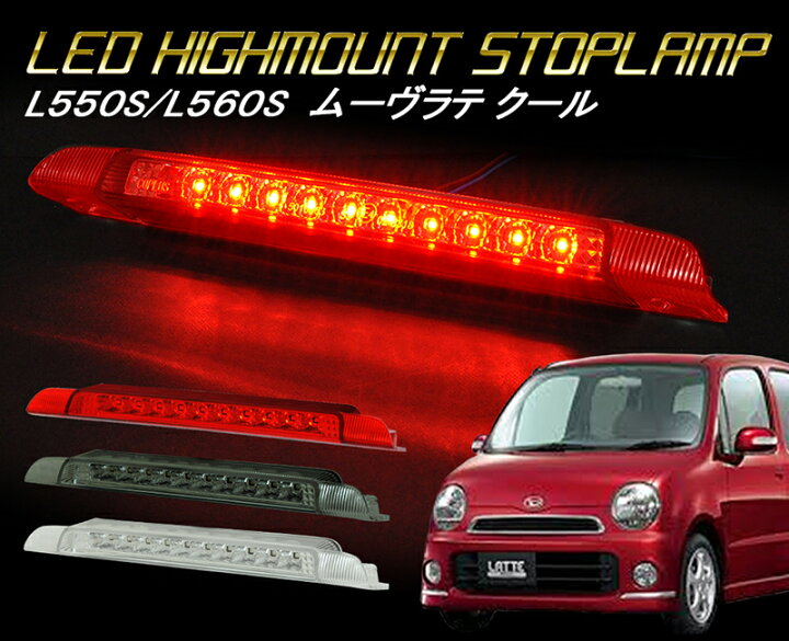 楽天市場】L550S/560S ダイハツ ムーヴラテ クール LEDハイマウント 