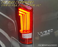 NV350 キャラバン ファイバー LEDテールランプ V2 流れるウインカー シーケンシャルタイプ LEDチューブ L…