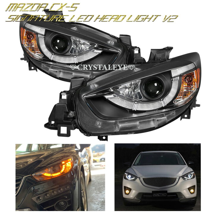 楽天市場】CX-5 KE系前期用 後期ルックLEDポジション内蔵 