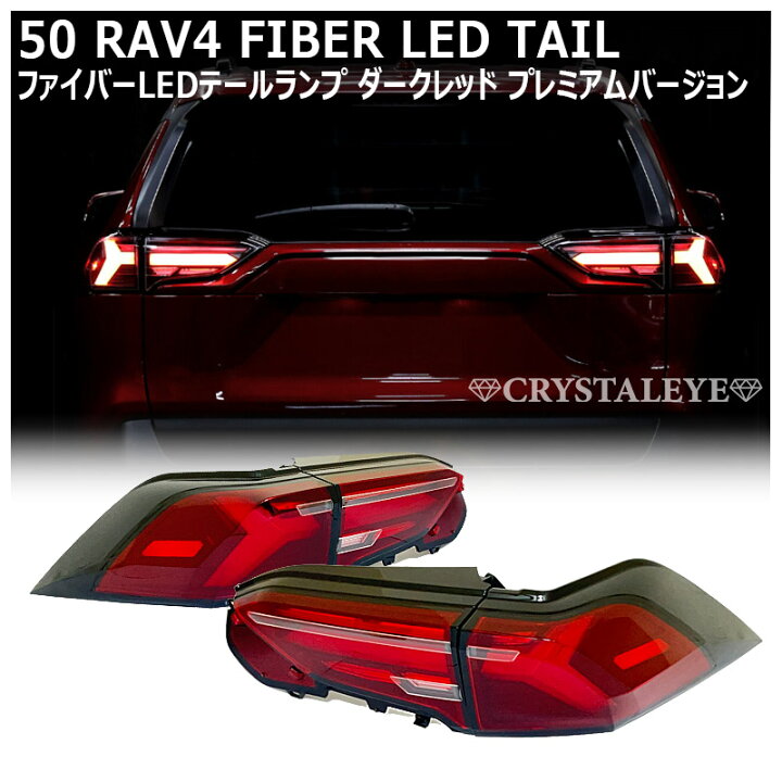 楽天市場】50系 RAV4 LEDテールランプ シーケンシャルLEDウインカー 