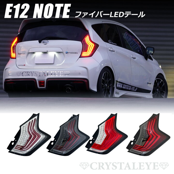 楽天市場】ニッサン E12 ノート NOTE ファイバー LEDテールランプ 