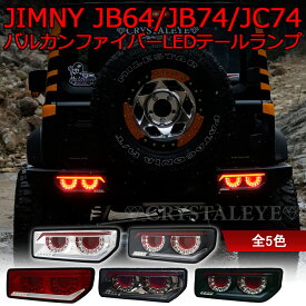 JB64 ジムニー JB74 シエラ JC74 ノマド バルカンファイバーLEDテールクリスタルアイ CRYSTALEYEスズキ SUZUKI　JIMNY SIERRA NOMADE テールライト テールランプ 高輝度LED JB64W JB74W JC74W
