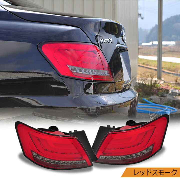 楽天市場】GRX120系 マークX ファイバーLEDテールランプ V2 