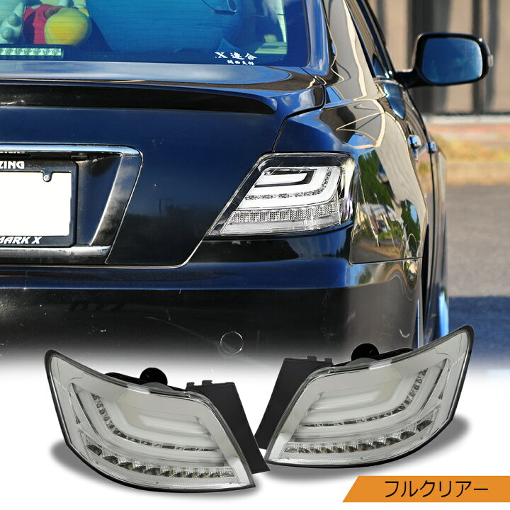 楽天市場】GRX120系 マークX ファイバーLEDテールランプ V2 