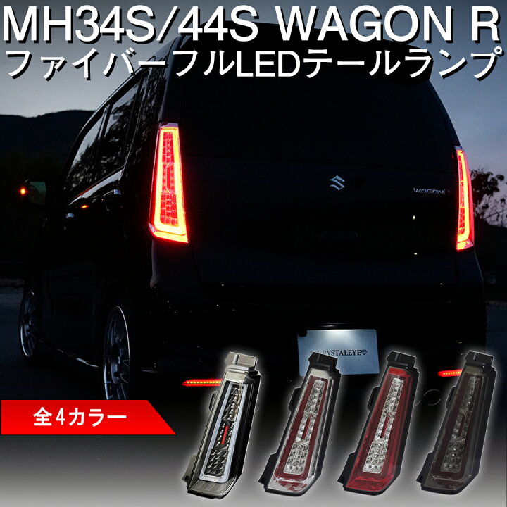 楽天市場】MH34S 44S ワゴンRファイバーLEDテールランプスティングレー 