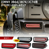 JB64 ジムニー JB74 シエラ JC74 ノマド Gタイプ LEDテールランプ テールライトクリスタルアイ CRYSTALEY…