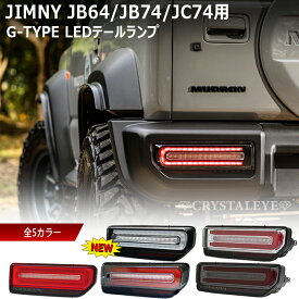 JB64 ジムニー JB74 シエラ JC74 ノマド Gタイプ LEDテールランプ テールライトクリスタルアイ CRYSTALEYEスズキ SUZUKI JIMNY SIERRA NOMADE JB64W JB74W JC74W シーケンシャルLEDウインカー 新品左右セット