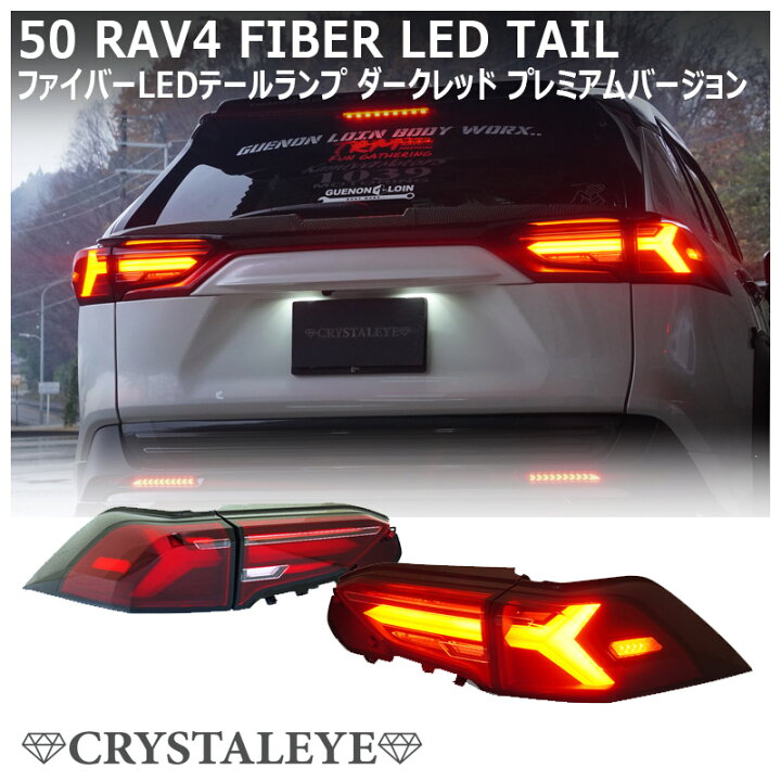 楽天市場】50系 RAV4 LEDテールランプ シーケンシャルLEDウインカー 
