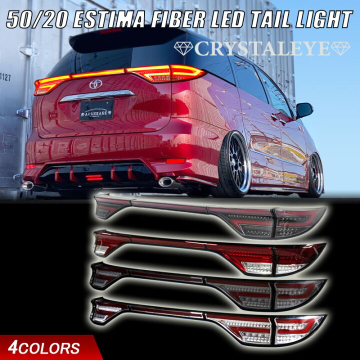 楽天市場】50系 エスティマ ファイバーLEDテールランプ流れる 