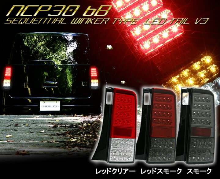 楽天市場】NCP30系 bB フルLEDテールV3 流れるウインカータイプバック  