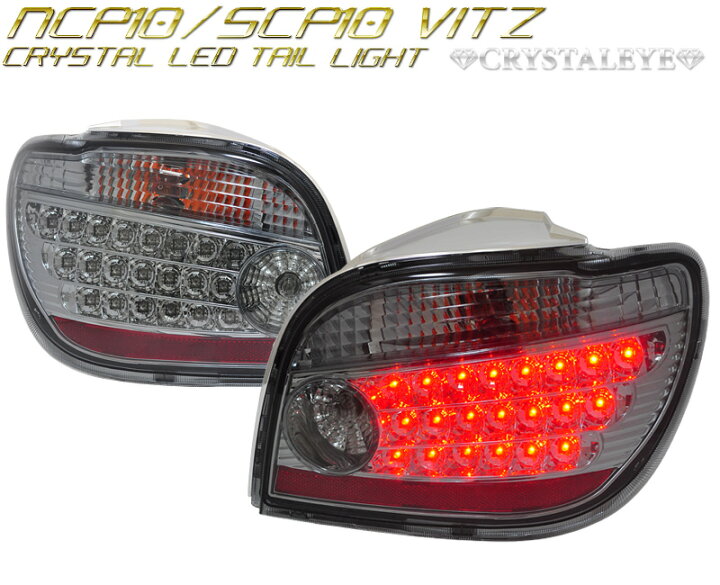 楽天市場】10系ヴィッツ VITZ ビッツLEDテールランプ（クリスタル 