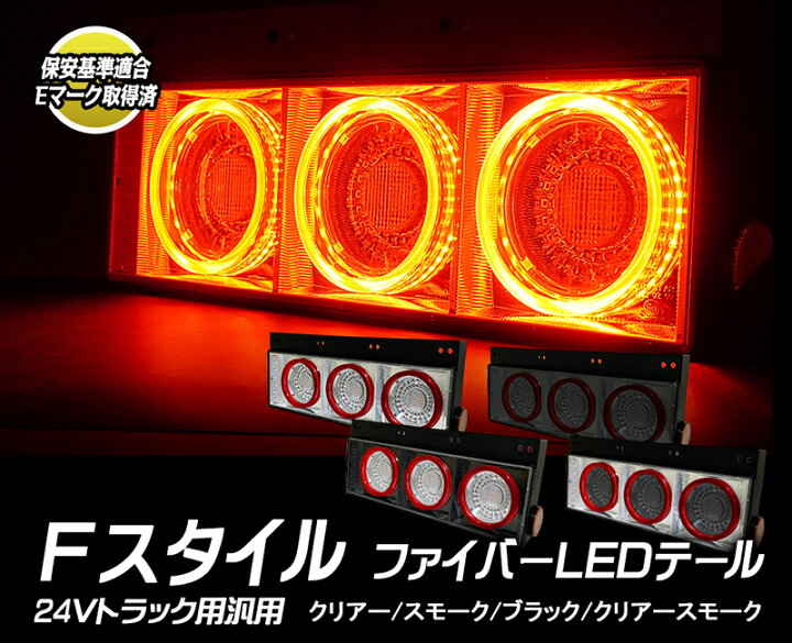 楽天市場】24V大型・中型トラック 汎用 丸型3連 Fスタイルファイバー 
