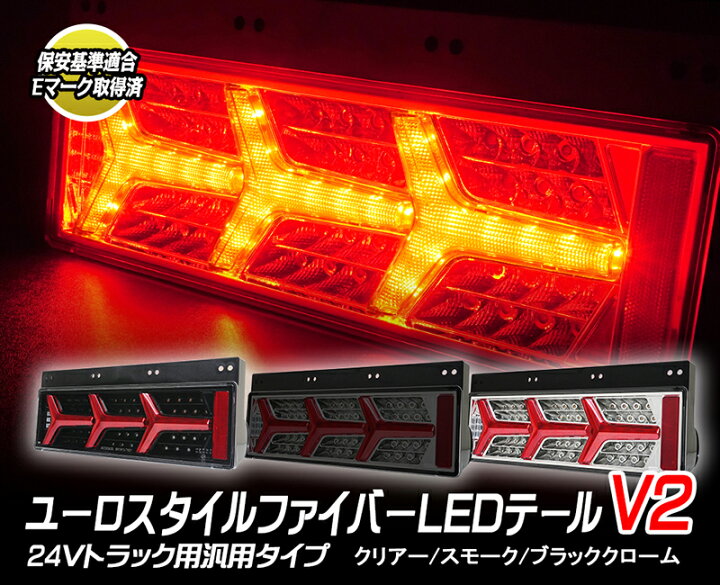 楽天市場】24V大型・中型トラック汎用 ランボスタイルファイバーLED 