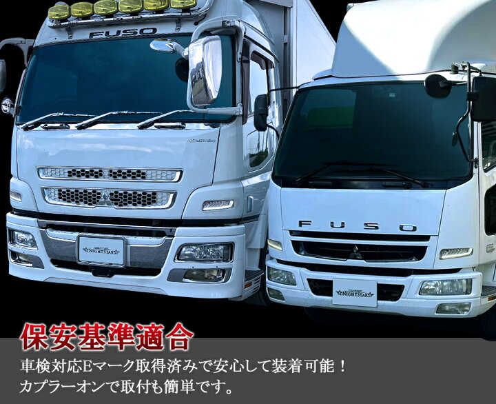 楽天市場】【車検対応】三菱ふそうスーパーグレート デイライト機能 