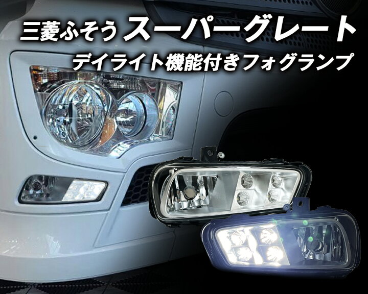楽天市場】三菱ふそう大型トラック 17スーパーグレート用 純正タイプ 