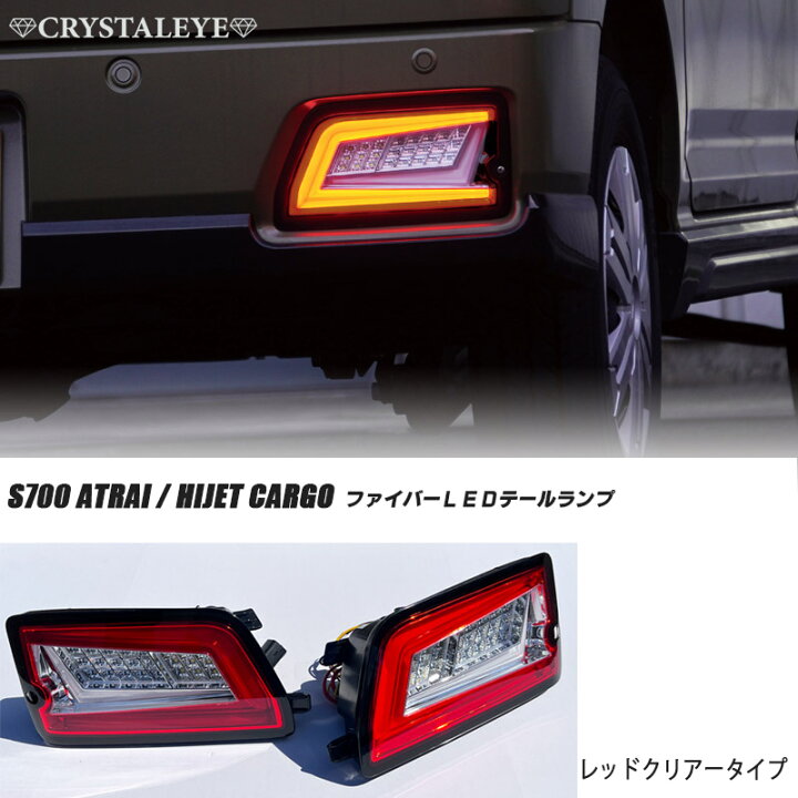 楽天市場】S700系 ハイゼットカーゴ アトレーワゴン ファイバーLED 