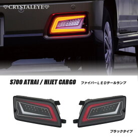 S700系 ハイゼットカーゴ アトレーワゴン トヨタ S700M S710M ピクシスバン スバル S700B S710B ディアス サンバーバン ファイバーLEDテールランプ シーケンシャルLEDウインカー 保安基準適合Eマーク付き 【ブラックタイプ】