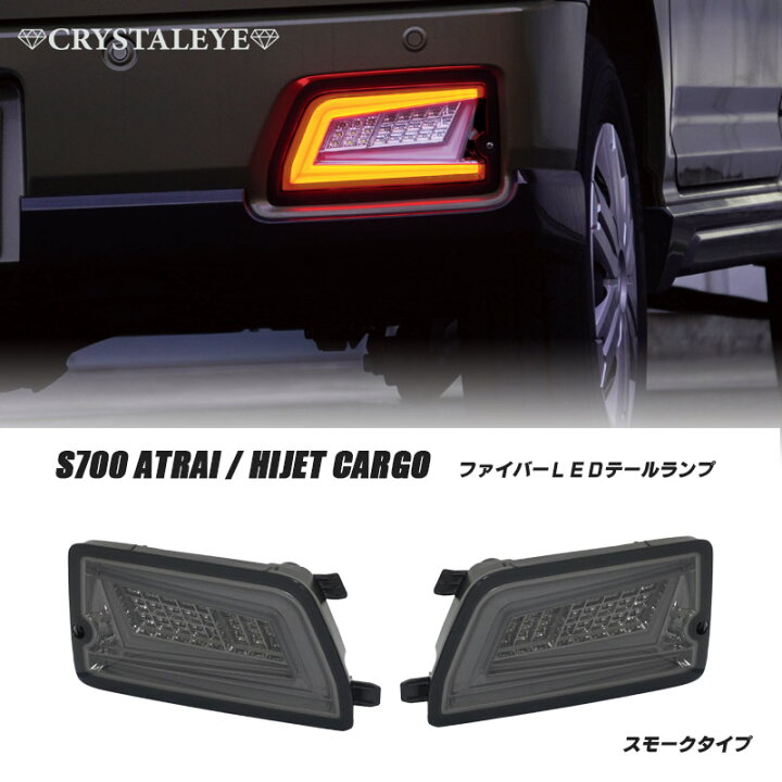 楽天市場】S700系 ハイゼットカーゴ アトレーワゴン ファイバーLED 