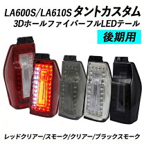 楽天市場】la600s／610sタントカスタム 3dファイバーフルled 