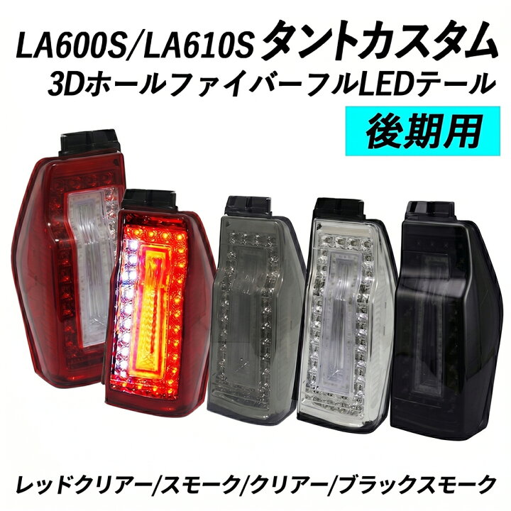 楽天市場】LA600S 610S タントカスタム 後期ファイバーフルLEDテール 