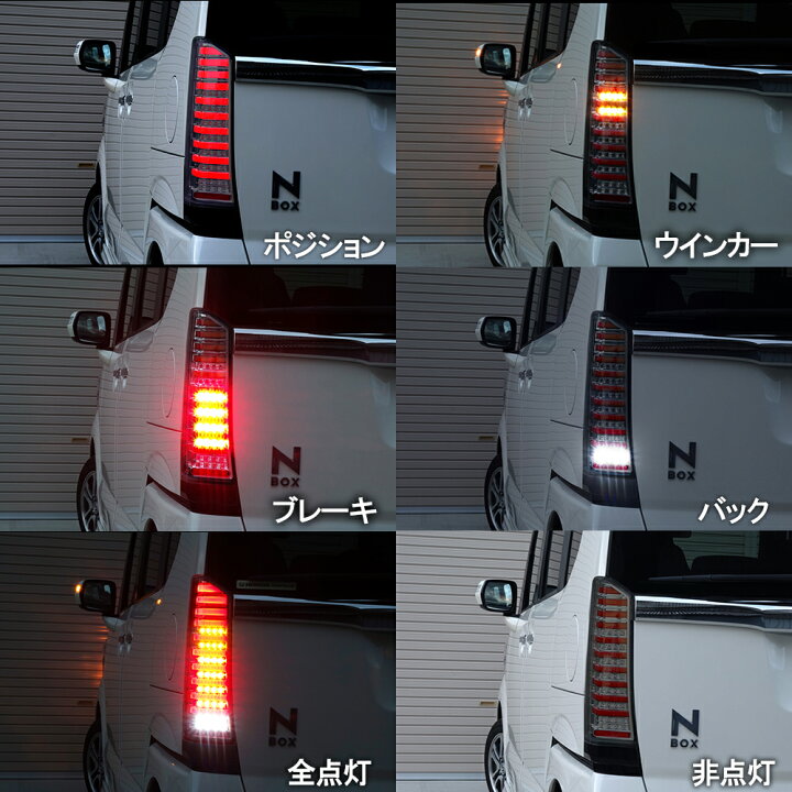楽天市場】N-BOX ファイバー LEDテール ランプV2カスタム 流れる 